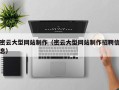 乌兰察布密云大型网站制作（密云大型网站制作招聘信息）