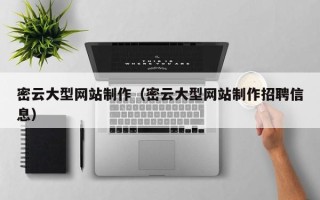 乌兰察布密云大型网站制作（密云大型网站制作招聘信息）